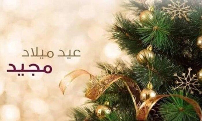 تهنئة عيد الميلاد المجيد 2025