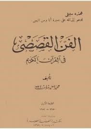 الفن القصصي في القرآن الكريم by محمد أحمد خلف الله | Goodreads