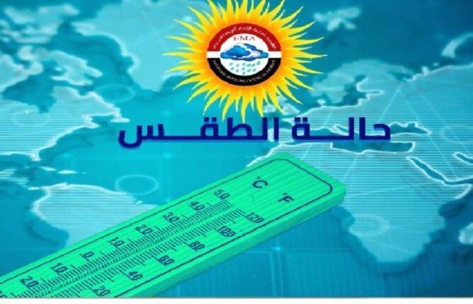 حالة الطقس غدا