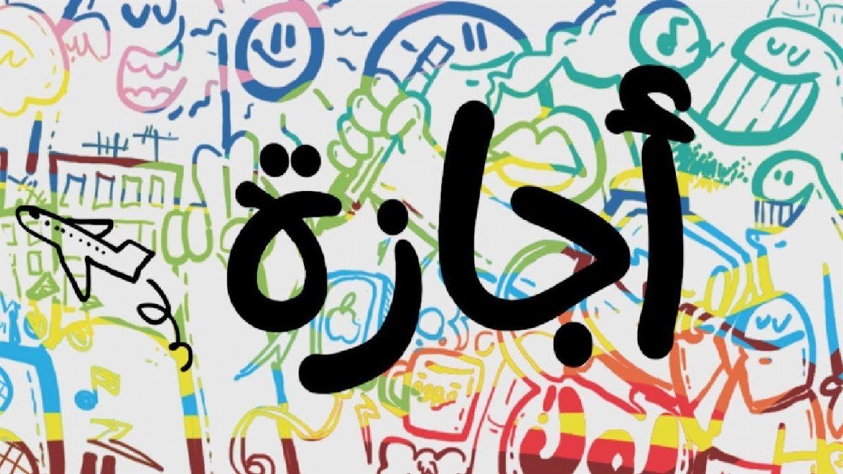 إجازات رسمية الأسبوع المقبل .. 6 أيام عطلة يمكنك الاستمتاع بها