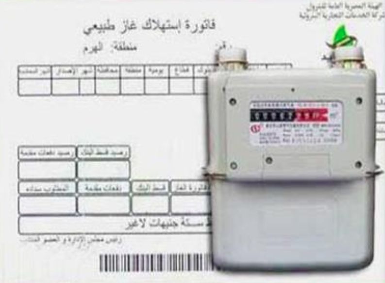تسجيل قراءة عداد الغاز