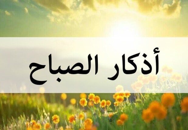 أذكار الصباح