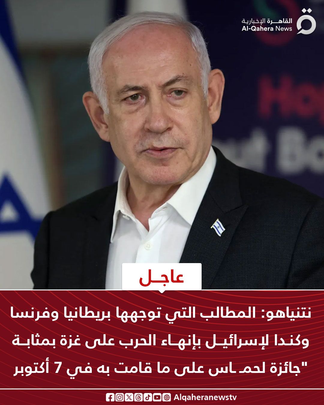 قد تكون صورة شخص واحد وتحتوي على النص 'م القا القاهرة الإخبارية News Al-Qahera عاجل نتنياهو المطالب التي توجهها بريطانيا وفرنسا وكندا لإسرائيل بإنهاء الحرب على غزة بمثابة