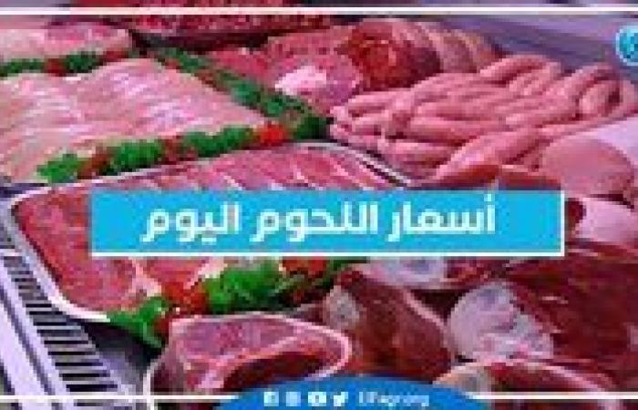 أسعار اللحوم اليوم الخميس 12-12-2024 في الأسواق ومحال الجزارة بقنا