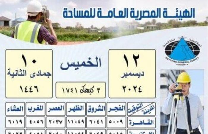 بالقاهرة والمحافظات.. مواعيد الصلاة اليوم الخميس 12 ديسمبر 2024 - خليج نيوز