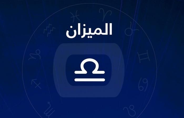 توقعات برج الميزان وحظك اليوم الخميس 12ديسمبر 2024 - خليج نيوز