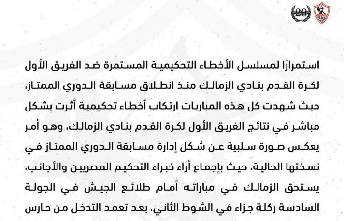 بسبب حكام مواجهة طلائع الجيش.. الزمالك يصدر بيانًا ويتقدم بشكوى - خليج نيوز