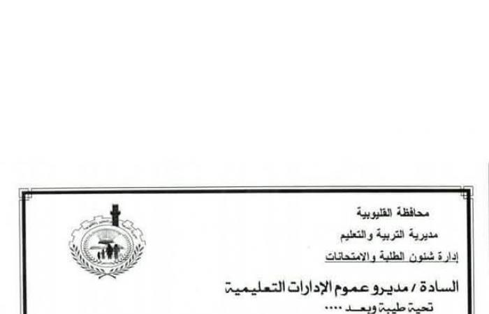 تعديل جدول امتحانات نصف العام للمواد الغير مضافة للمجموع بمدارس القليوبية