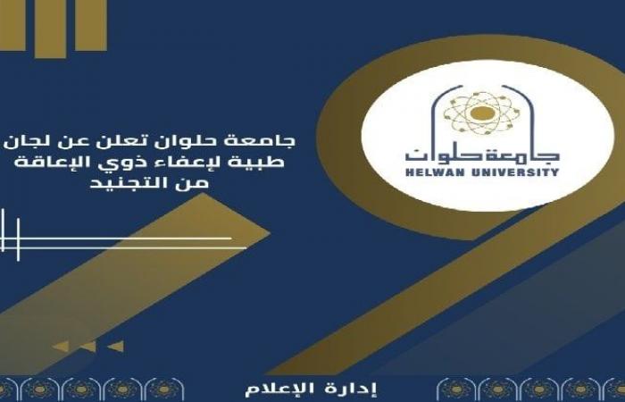 جامعة حلوان بالقاهرة تيسر إجراءات إعفاء ذوي الإعاقة من التجنيد - خليج نيوز