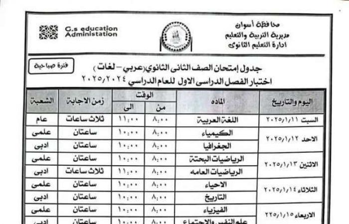 جداول امتحانات الصف الأول والثاني الثانوي للترم الأول بأسوان «علمي وأدبي» - خليج نيوز