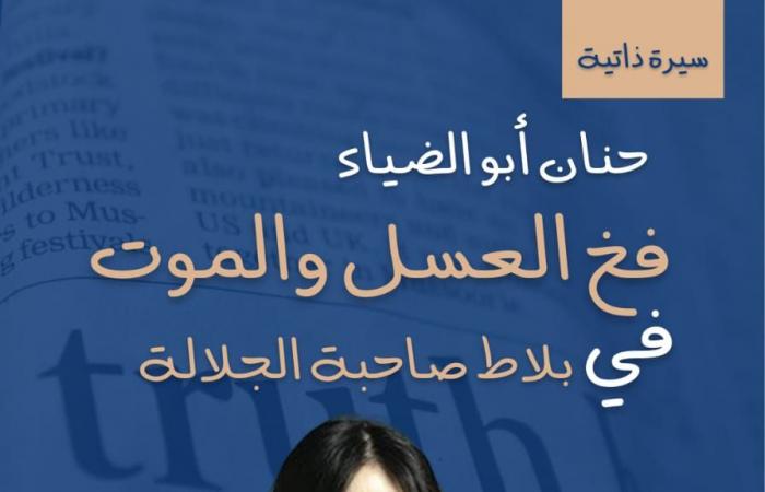 "فخ العسل والموت".. حكايات نسائية فى بلاط صاحبة الجلالة - خليج نيوز