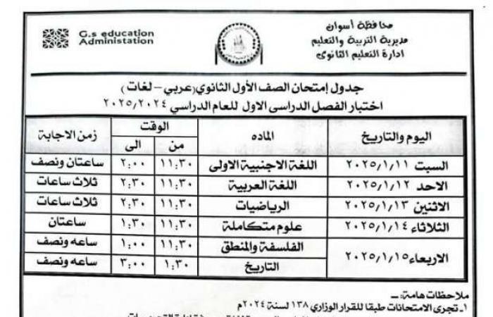 جداول امتحانات الصف الأول والثاني الثانوي للترم الأول بأسوان «علمي وأدبي» - خليج نيوز