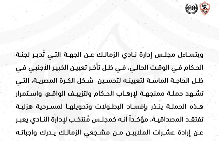 بسبب حكام مواجهة طلائع الجيش.. الزمالك يصدر بيانًا ويتقدم بشكوى - خليج نيوز