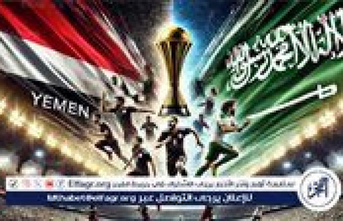 يلا شوت الآن "المنتخب السعودي مباشر".. مشاهدة مباراة السعودية واليمن اليوم بث مباشر تويتر كأس الخليج 26