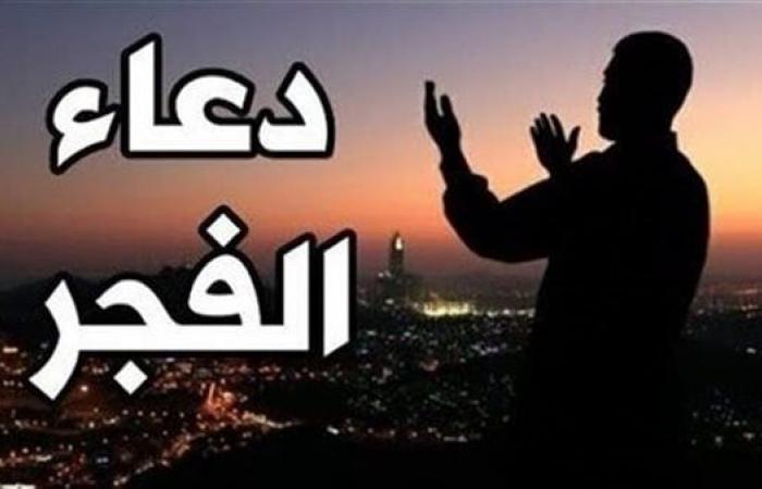 دعاء الفجر اليوم الخميس 26-12-2024 خليج نيوز