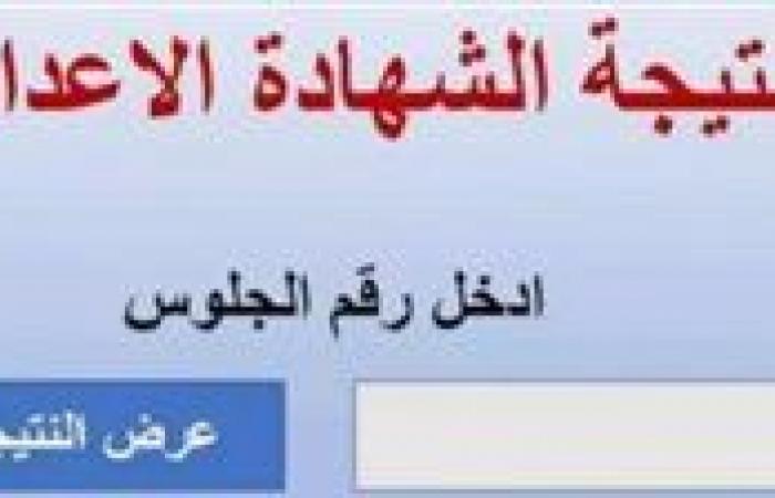 بنسبة نجاح 82,38 %.. محافظ المنوفية يعتمد نتيجة الشهادة الإعدادية دور يناير