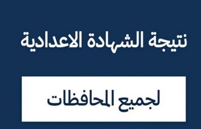 خطوات التظلم على نتيجة الشهادة الإعدادية 2025.. رابط مباشر - خليج نيوز