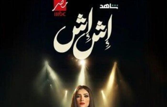 قنوات عرض مسلسل إش إش لـ مي عمر - خليج نيوز