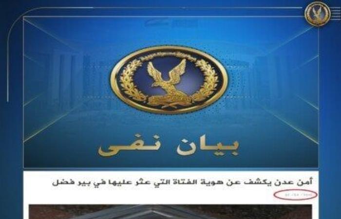 الداخلية تكشف حقيقة العثور على جثة فتاة مسروق أعضائها بالمنوفية - خليج نيوز