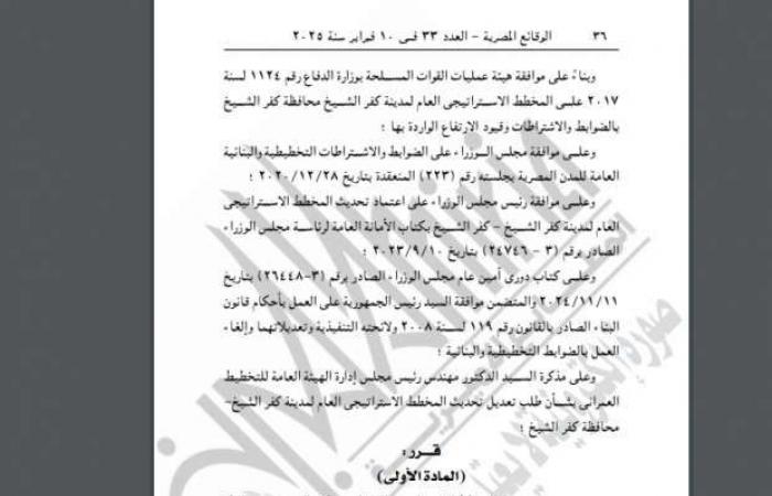 «الوقائع المصرية» تنشر قرار تعديل المخطط الاستراتيجي لمدينة كفر الشيخ