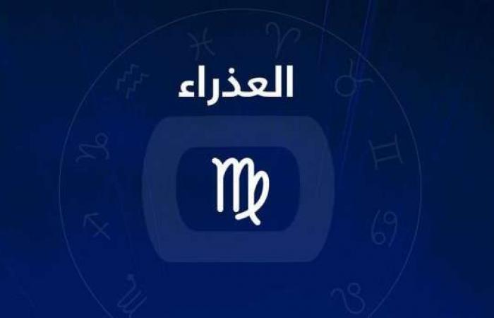 حظك اليوم برج العذراء الاثنين 10 يناير.. «كن حذرا في تعاملاتك اليومية»