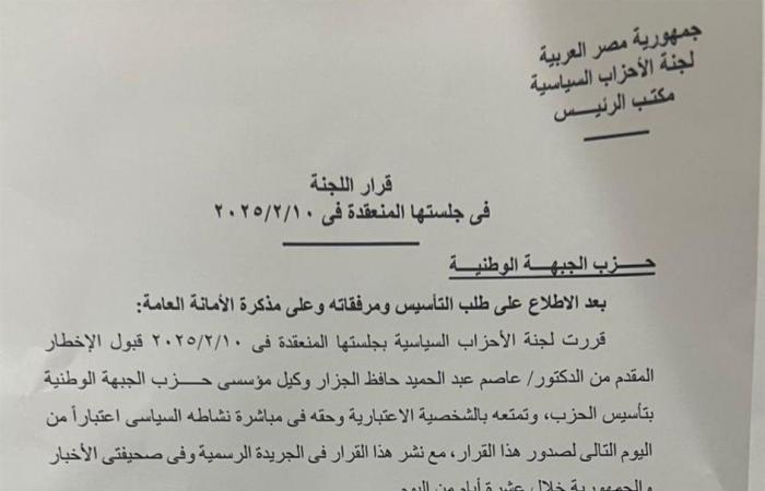 لجنة الأحزاب السياسية تعلن قبول طلب تأسيس "الجبهة الوطنية" خليج نيوز