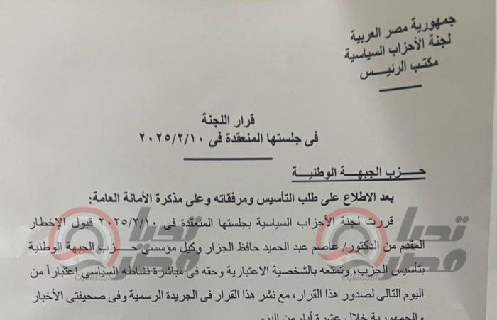 رسميا.. إعلان تأسيس حزب الجبهة الوطنية بعد قبول الإخطار من لجنة الأحزاب