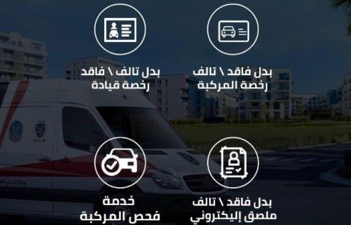 المرور هتجيلك لحد البيت .. الداخلية تطلق خطًا ساخنًا لتوفير خدمة جديدة - خليج نيوز