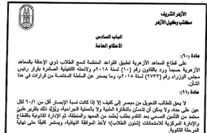 كل ما يتعلق بضوابط العمل في المعاهد الأزهرية .. ما يخص الطلاب والأساتذة - خليج نيوز