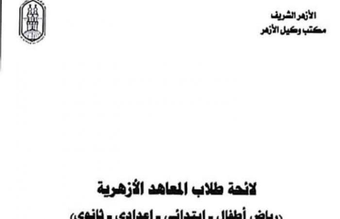 كل ما يتعلق بضوابط العمل في المعاهد الأزهرية .. ما يخص الطلاب والأساتذة - خليج نيوز