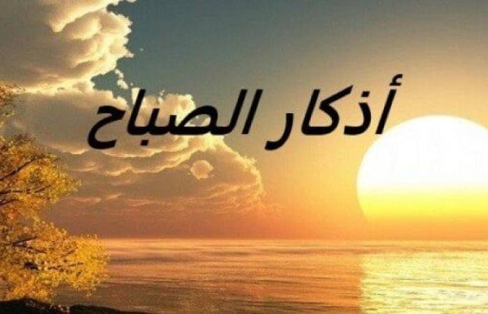 أذكار الصباح اليوم السبت 15-2-2025.. سبحان الله عدد خلقه ورضا نفسه وزنة عرشه - خليج نيوز