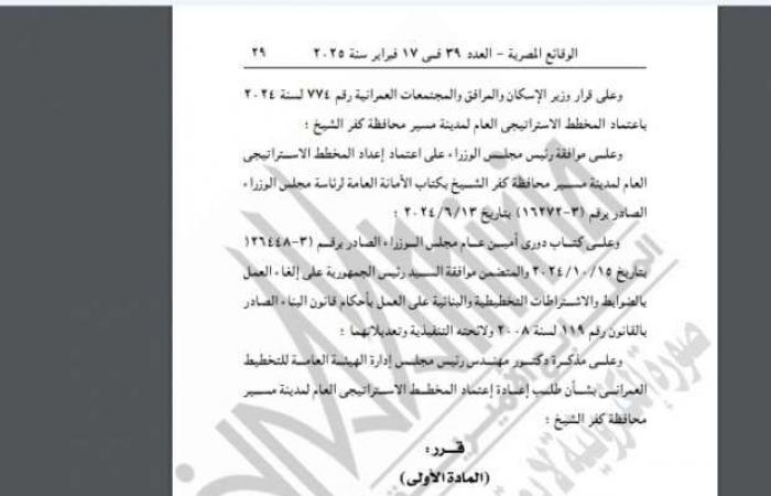 «الإسكان» تُعدل المخطط الاستراتيجي لمدينة في كفر الشيخ