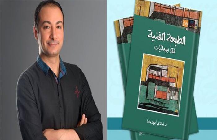 التشكيل مقروءًا| الدكتور شادي أبو ريدة خلال حواره لـ«البوابة نيوز»: كتابي بداية لاستكشاف المؤثرات الإبداعية.. والدراسات النقدية مقياس راصد لحركة التشكيل المصري - خليج نيوز