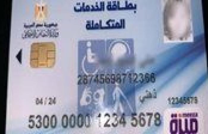 إعفاءات مالية وخدمات صحية.. كيفية الحصول على بطاقة الخدمات المتكاملة 2025