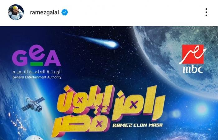 رمضان 2025.. رامز جلال يكشف عن بوستر "رامز إيلون مصر" - خليج نيوز