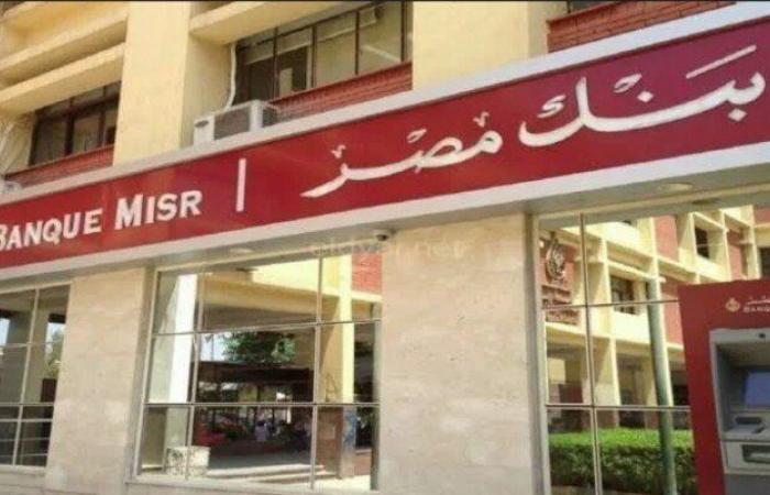 قبيل قرار سعر الفائدة من «المركزي المصري».. شهادات بنك مصر بسعر عائد 30% - خليج نيوز