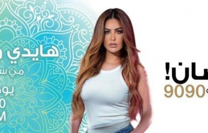 «الراديو 90 90» يطرح البوسترات الرسمية لمسلسل «هايدي ونوفل» لـ مي سليم في رمضان 2025 - خليج نيوز