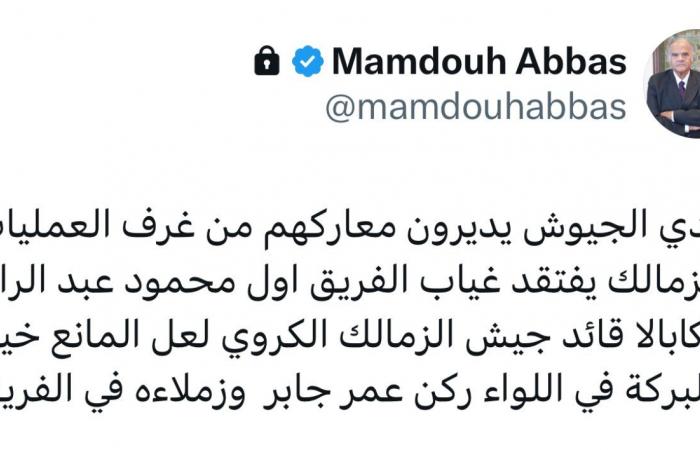 ممدوح عباس يسأل عن سبب غياب شيكابالا: لعل المانع خير.. والبركة في عمر جابر أمام الأهلي