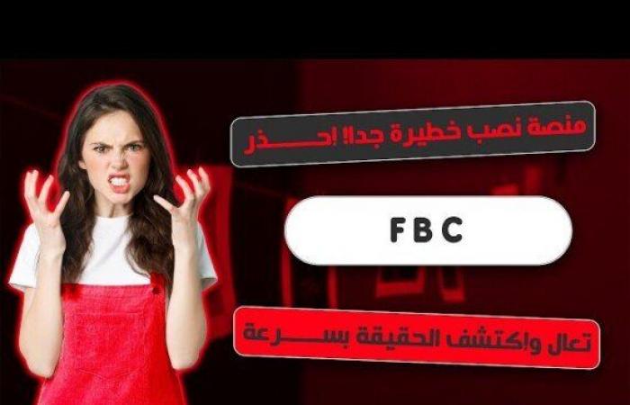 فخ الثراء السريع.. منصة FBC «تلهف» 6 مليارات دولار من مليون شخص - خليج نيوز