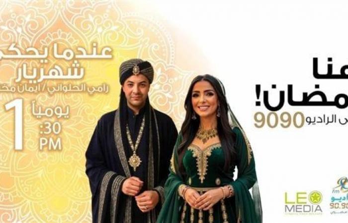 الراديو 9090 يعيد شهريار للحياة في رمضان.. تفاصيل الموسم الثاني من المسلسل الإذاعي خليج نيوز