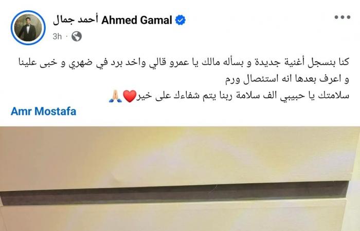 أحمد جمال يوجه رسالة إلى عمرو مصطفى بعد خضوعه لجراحة استئصال الورم - خليج نيوز