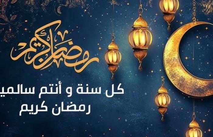 صور تهنئة رمضان 2025.. أجمل العبارات والرسائل لمشاركة الفرحة بالشهر الكريم - خليج نيوز