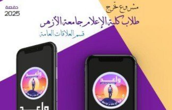 حملة «واعد» لتوعية المراهقين واستثمار فترة المراهقة بـ «إعلام الأزهر» - خليج نيوز