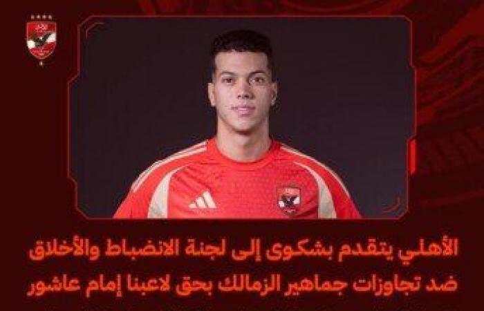 الأهلي يتقدم بشكوى رسمية ضد جماهير الزمالك بشأن إمام عاشور - خليج نيوز