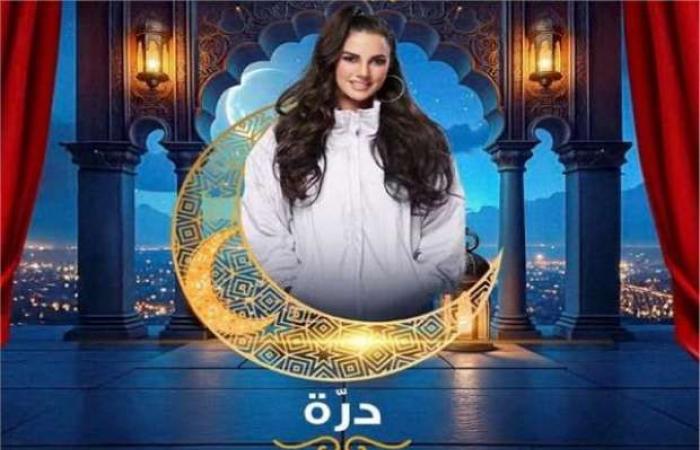 قصة المسلسل الإذاعي «كدبة بيضا» بطولة درة في موسم دراما رمضان 2025 - خليج نيوز