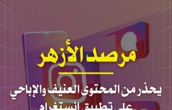 مرصد الأزهر يحذر من المحتوى العنيف والإباحي على تطبيق إنستجرام - خليج نيوز