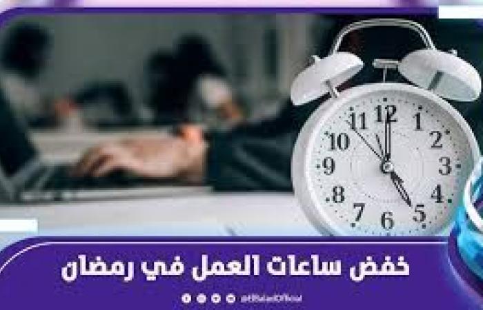 ساعات العمل في رمضان 2025 ومواعيد عمل البنوك في مصر - خليج نيوز