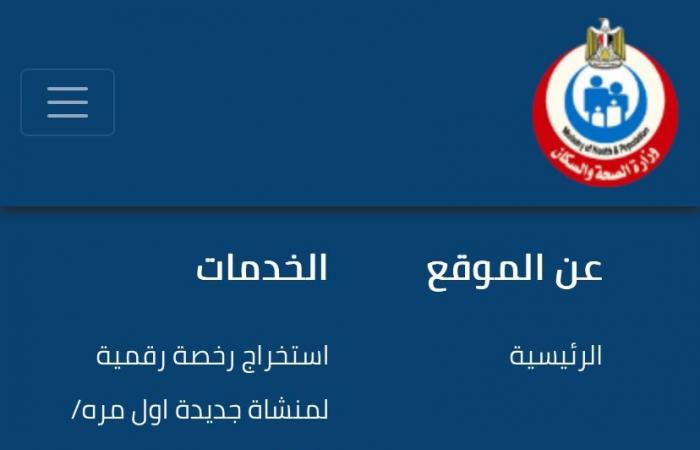 مش هتروح الوزارة.. الصحة تطلق تطبيقا لتراخيص المستشفيات والمنشآت الخاصة - خليج نيوز