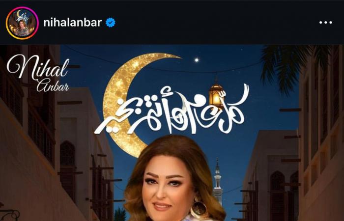 أول صباح في رمضان.. نهال عنبر تهنئ جمهورها بالشهر الكريم - خليج نيوز