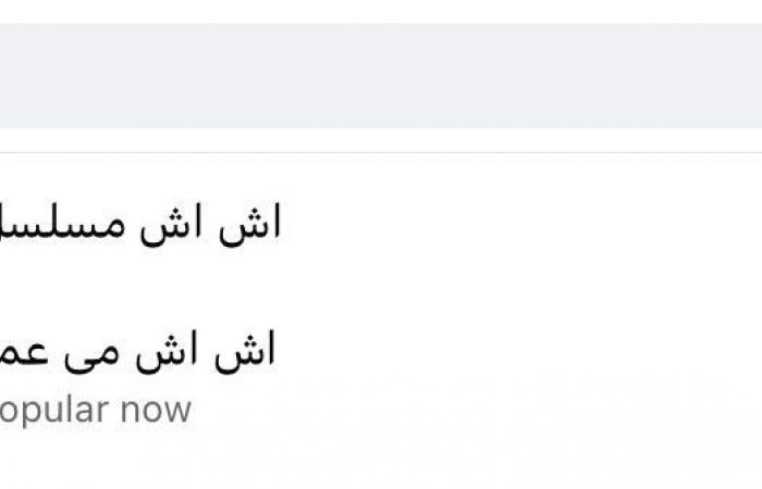 مي عمر تتصدر تريند جوجل وفيس بوك بـ إش إش - خليج نيوز